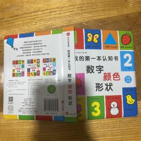 我的第一本认知书. 数字、颜色、形状 英文词汇双语思维语言能力邦臣小红花