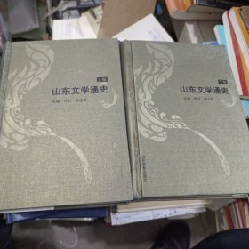 山東文學(xué)通史（上下卷）