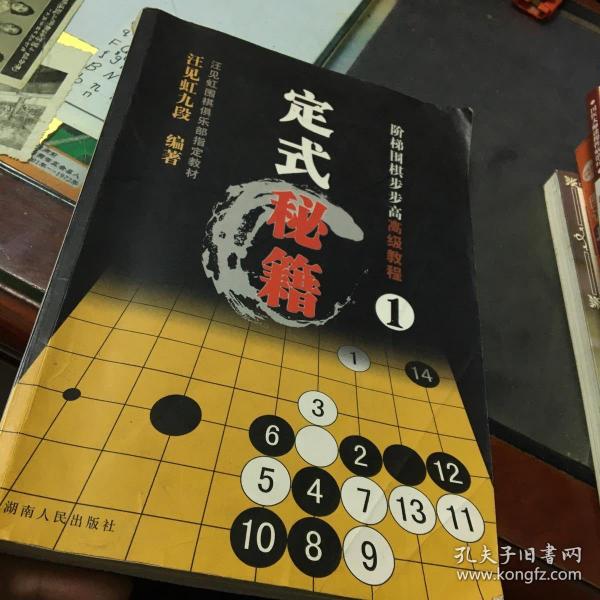 阶梯围棋步步高高级教程:定式秘籍1