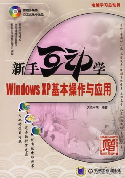 新手互动学：Windows XP基本操作与应用