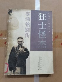 狂士怪杰：辜鸿铭别传