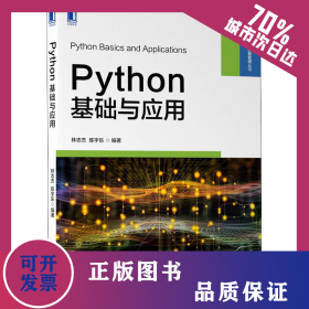 Python基礎(chǔ)與應(yīng)用 9787111704546