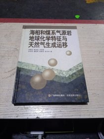 海相和煤系气源岩地球化学特征与天然气生成运移