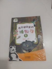 语文课本里的博物学1