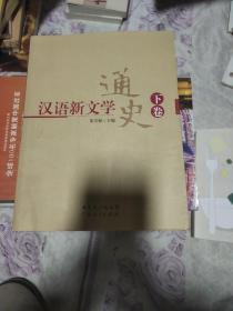 汉语新文学通史(下)