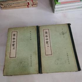 景岳全书 上下册 精装本 上海卫生出版社 1958年1版2印