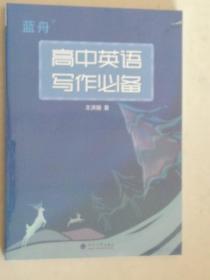 高中英语写作必备(最新)