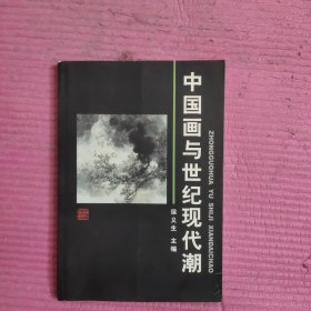 中国画与世纪现代潮 【470号】