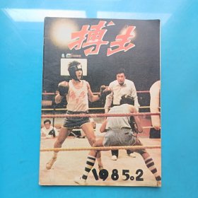 搏击1985年第2期