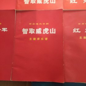 革命现代京剧，(红色娘子军，主旋律乐谱十红灯记，主旋律乐谱十沙家浜，主旋律乐谱十智取威虎山，主旋律乐谱十白毛女，主旋律乐谱十龙江颂)，共11本合售，品相好，(一版一印)，见实图