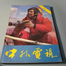 中外电视1987 3