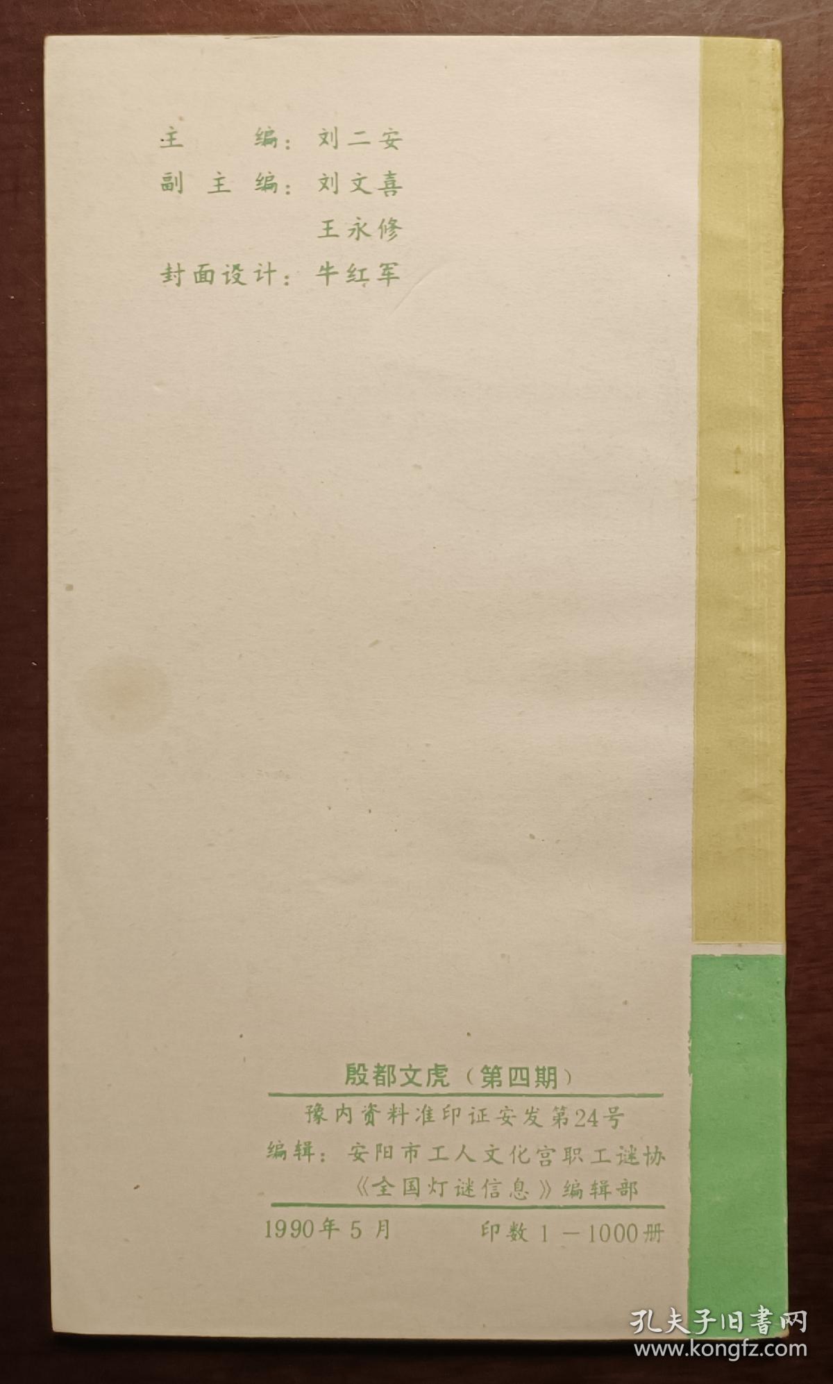 灯谜旧刊：殷都文虎（4）