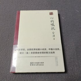 心的嘱托（宗璞散文）