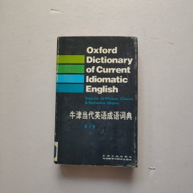 牛津当代英语成语词典 第2卷 馆藏