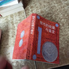 银币的收藏与鉴赏 一版一印 无勾画