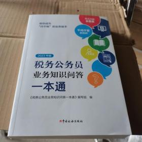 税务公务员业务知识问答一本通2023年版