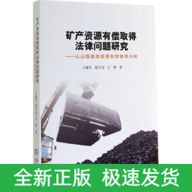 礦產(chǎn)資源有償取得法律問題研究