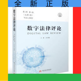 數(shù)字法律評論（第1輯第1卷·總第1卷）