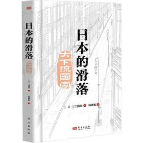 日本的滑落 (日)三浦展 东方出版社