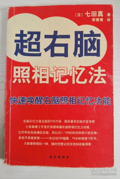 超右脑照相记忆法：快速唤醒右脑照相记忆功能