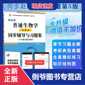 普通生物學(xué)(第5版)同步輔導(dǎo)與習(xí)題集含考研真題及解析