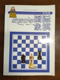 教孩子学国际象棋（初级班）