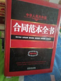 中华人民共和国合同范本全书：官方文本、合同说明、签约须知、典型案例、特别提醒、法律政策（权威实用版）