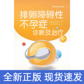 排卵障礙性不孕癥診斷及治療