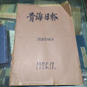 青海日报1976年11月合订本