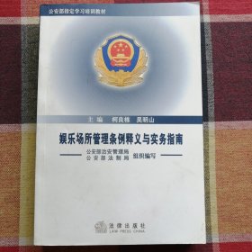 娱乐场所管理条例释义与实务指南