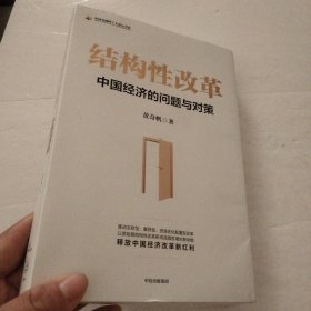 结构性改革中国经济的问题与对策