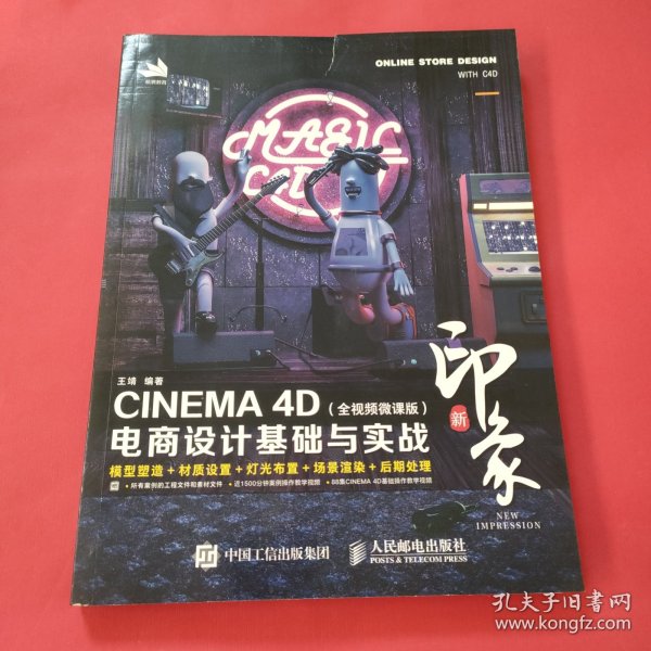 新印象—CINEMA4D电商设计基础与实战（全视频微课版）