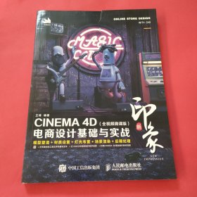 新印象—CINEMA4D电商设计基础与实战（全视频微课版）