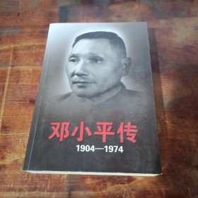 邓小平传(1904-1974) 上