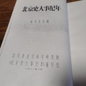 北京史大事记（征求意见稿，四册全，油印本）