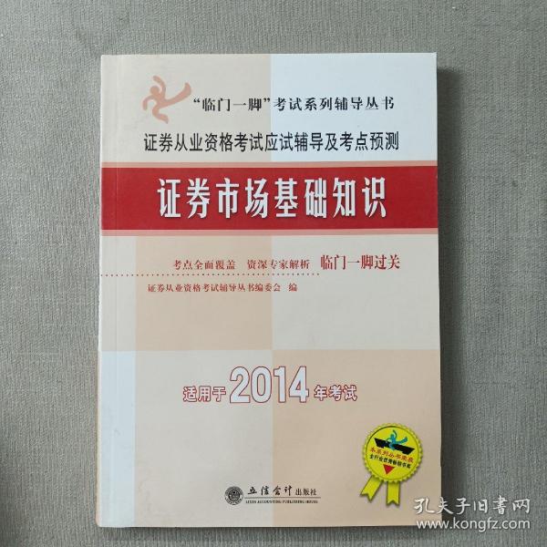 2013证券市场基础知识：证券从业资格考试应试辅导及考点预测