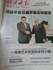 北京晚报2023年3月21，莫斯科，俄罗斯总统普京