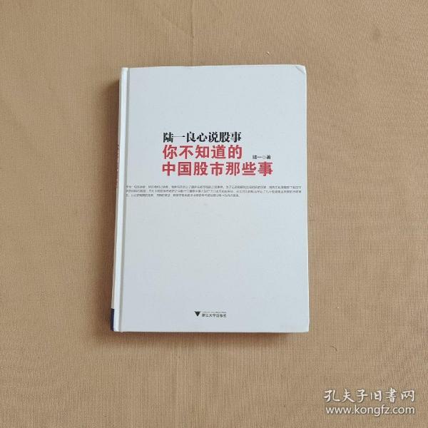 陆一良心说股事：你不知道的中国股市那些事