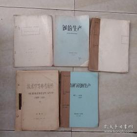 精硒与铊的生产、氧气燃料法生产精硒、碱性浸出多膛炉布袋氧化锌回收铊、锗的生产、镓的生产、锗镓技术学习资料、铋的生产、技术学习参考资料 《铋、硒、碲、铊、锗、钴、金银、三盐氧化锌》、等  订成几册  油印本