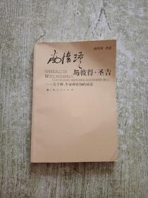 南怀瑾与彼得·圣吉：关于禅、生命和认知的对话