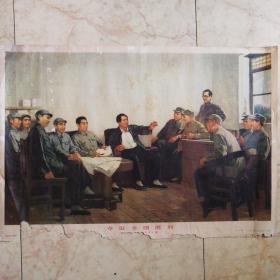 70年代安徽版老年画《夺取全国胜利-毛主席和老帅们在一起》 2开 保老保真
