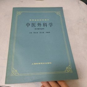 中医外科学