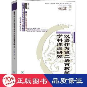 汉语作为第二语言教学的学科理论研究(对外汉语教学研究专题书系·第二辑)