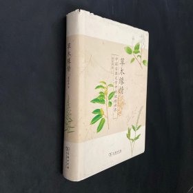 草木缘情：中国古典文学中的植物世界