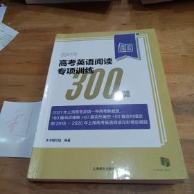 2021年高考英语阅读专项训练300篇