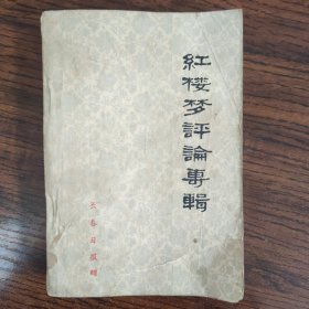 紅楼梦评论专辑