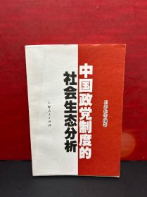 中国政党制度的社会生态分析