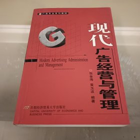 现代广告经营与管理——广告专业系列教材