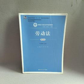 劳动法（第五版）（新编21世纪法学系列教材；普通高等教育“十一五”国家级规划教材；教育部普通高等