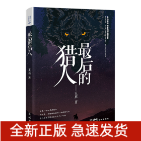 最后的猎人（直面猎人与猎物的惨烈故事，证悟万物有灵的生命传奇，最后的猎人引你穿越心灵的迷雾、领会精神的救赎）